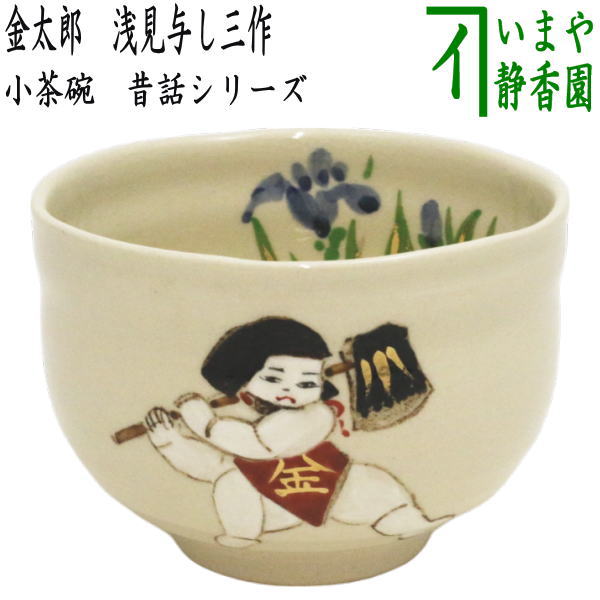 T379 茶碗 『千利休道統』『浅見与し三 造』 共箱 抹茶碗 茶道具