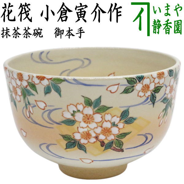 楽天市場】〇【茶器/茶道具 抹茶茶碗】 御本手 花筏 小倉寅介作