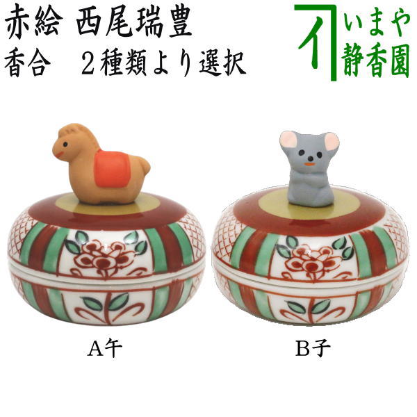 楽天市場】【茶器/茶道具 香合 干支「午」/干支「子」】 干支香合 赤絵