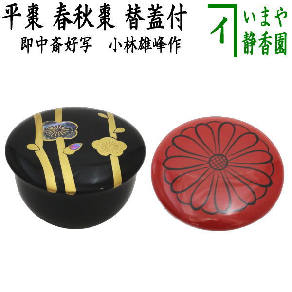 楽天市場】【茶器/茶道具 なつめ（お薄器）】 平棗 春秋棗 替蓋付 黒蓋