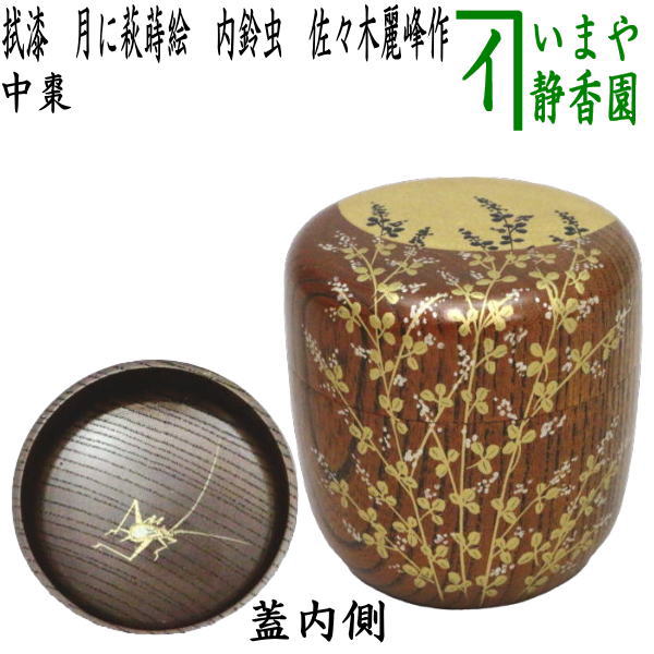 楽天市場】【茶器/茶道具 なつめ（お薄器）】 中棗 拭漆 月に萩蒔絵 内