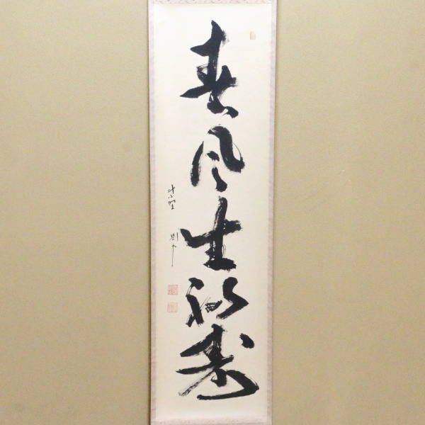 楽天市場】【茶器/茶道具 掛軸（掛け軸）】 一行 春風生福寿 秋吉則州