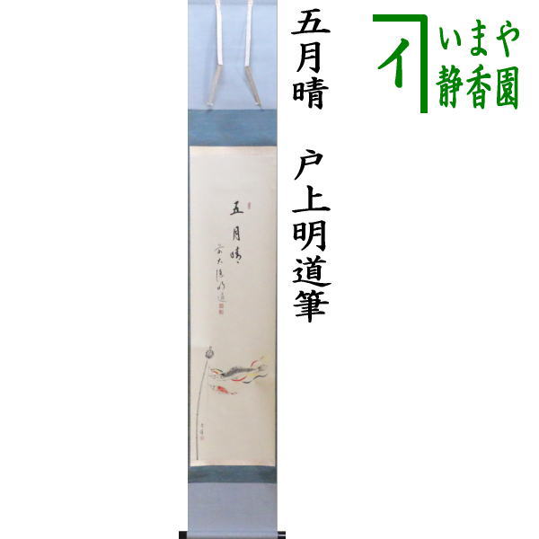 茶道具 掛軸 一行 大徳寺 玉瀧寺 戸上明道和尚 花開萬国春 雅本紙 新品