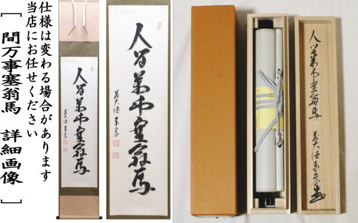 楽天市場】【茶器/茶道具 掛軸（掛け軸）】干支掛け軸 一行 人間万事