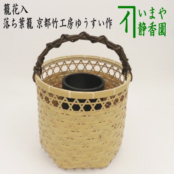 楽天市場】【茶器/茶道具 竹籠花入（竹篭花入） 置用】 手付 落ち葉籠