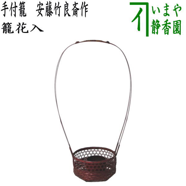 楽天市場】【茶器/茶道具 籠花入れ（篭花入れ） 置用】 手付籠 安藤竹