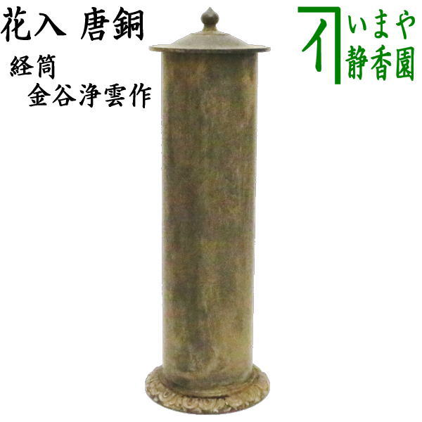 楽天市場】唐 銅 花 入の通販