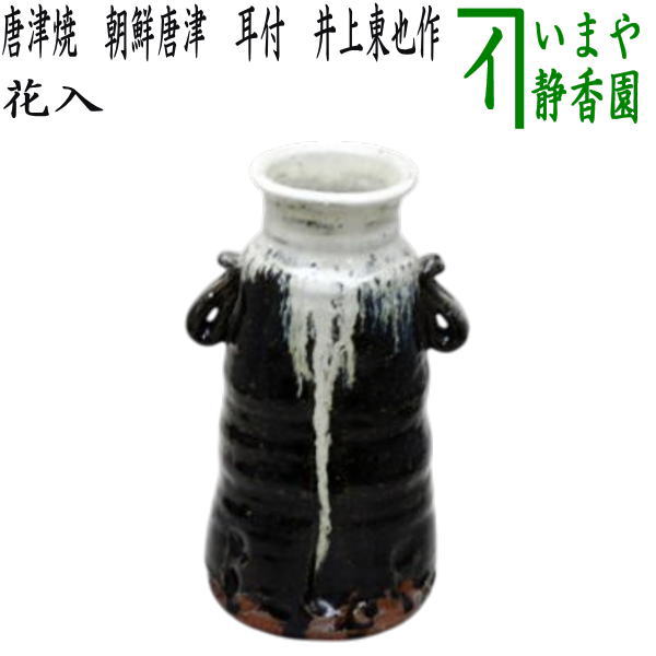 唐津 朝鮮唐津 時代 花入 徳利 一輪挿し 花生け 花瓶 骨董 黒唐津 唐津