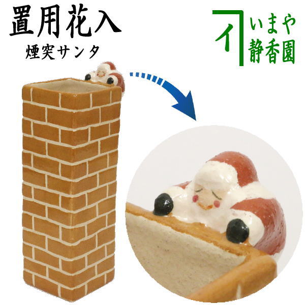 楽入花入サンタ煙突サンタ
