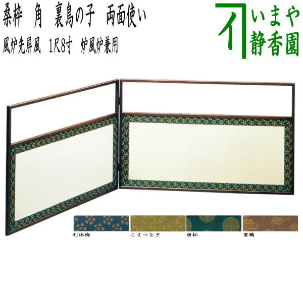 【茶道具】柴結界　風炉先 茶道具 > 風炉先・結界・ビョウブ（水屋ビョウブ） – 今屋静香園