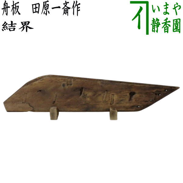 【茶道具】柴結界　風炉先 茶道具 > 風炉先・結界・ビョウブ（水屋ビョウブ） – 今屋静香園