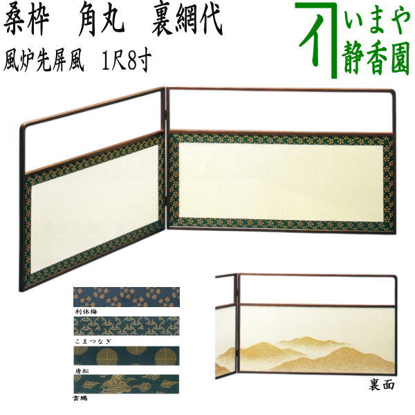 茶道具 矢羽根 結界 けっかい 風炉先 端午の節句 子供の日 工芸品 茶室