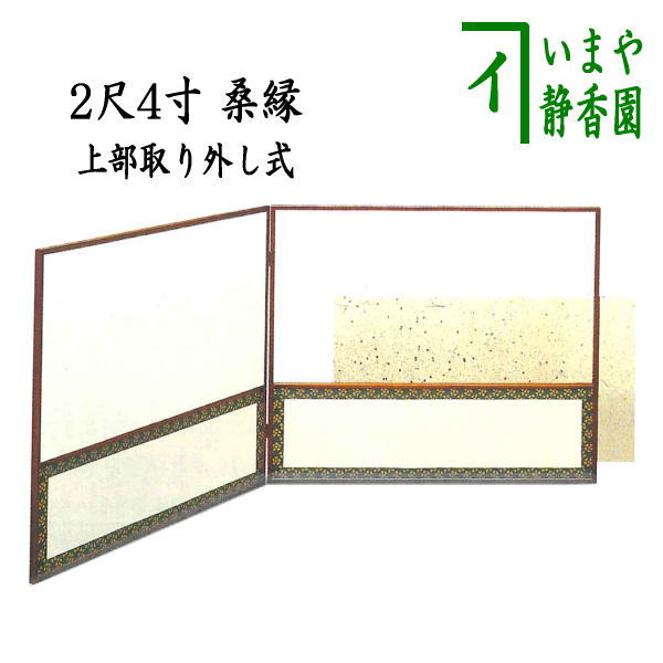 【茶道具】柴結界　風炉先 茶道具 > 風炉先・結界・ビョウブ（水屋ビョウブ） – 今屋静香園