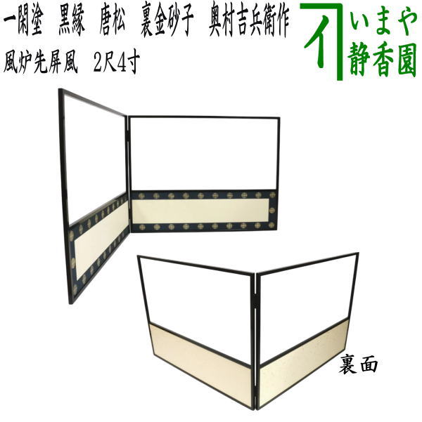 楽天市場】【茶器/茶道具 風炉先屏風】 風炉先 2尺4寸 黒縁 一閑塗り
