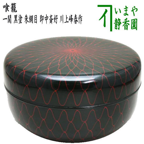 楽天市場】【茶器/茶道具 菓子器】 喰籠 一閑 黒塗り 朱網目 即中斎好