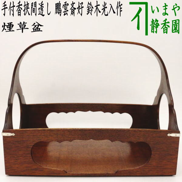 楽天市場】【茶器/茶道具 煙草盆（莨盆）】 手付香挟間透し 鵬雲斎好