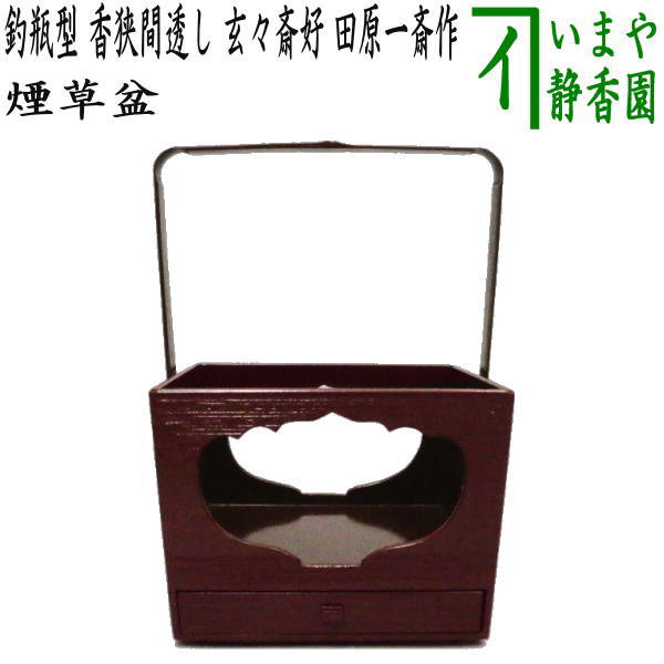 楽天市場】【茶器/茶道具 煙草盆（莨盆）】 釣瓶型 香狭間透し 玄々斎