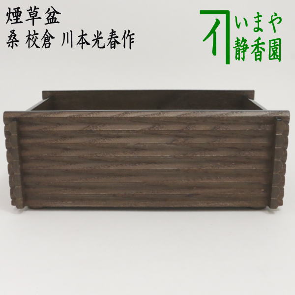 煙草盆セット（莨盆セット） 三生蔵 時代物 煙草盆 桑 莨盆 哥釉 火入