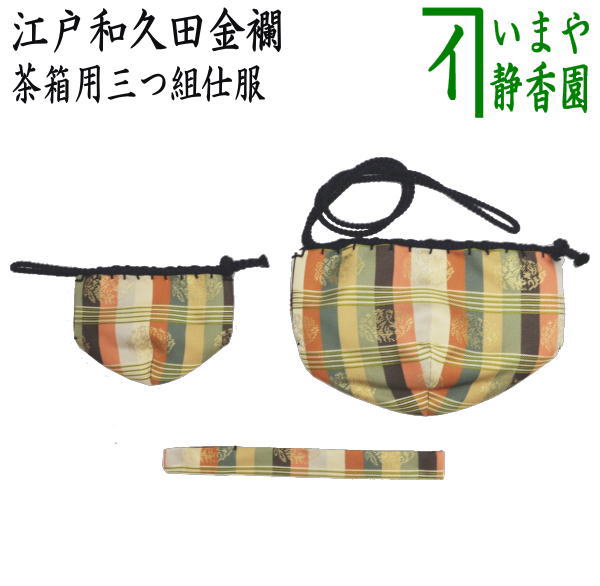 楽天市場】【茶器/茶道具 茶箱道具 仕服（仕覆）】 三つ組仕服 正絹