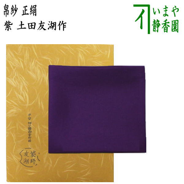 楽天市場】【茶器/茶道具 帛紗】 正絹 無地 紫 土田友湖作（千家十職