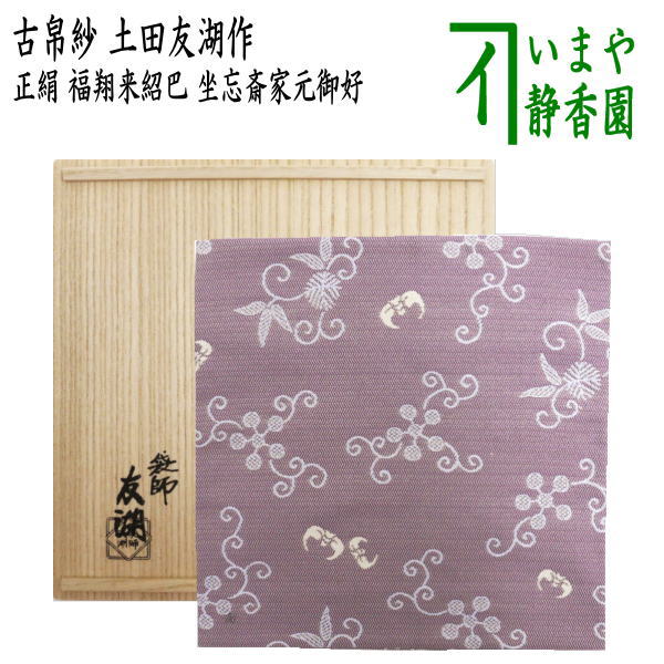茶道具 古帛紗 正絹 土田友湖作 千家十職 袋師坐忘斎家元御好