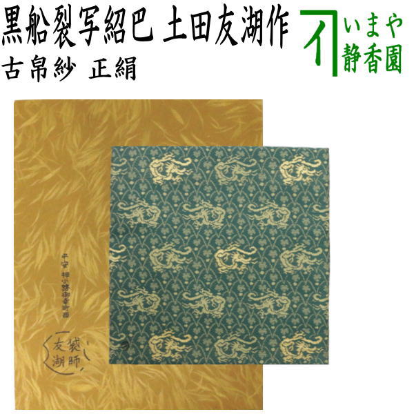 土田友湖作 古帛紗」の人気商品一覧 | 安い商品を通販サイトから探す
