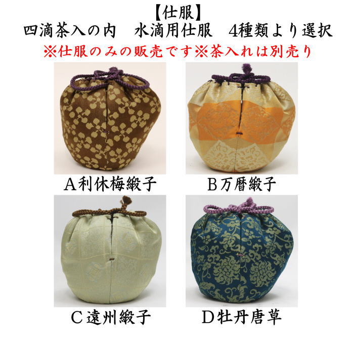 楽天市場】【茶器/茶道具 仕服（仕覆）】 四滴茶入の内 水滴用仕服 4