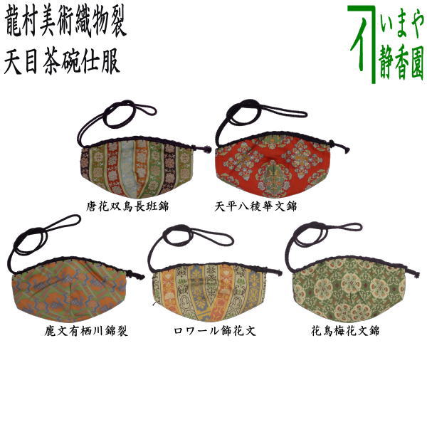 楽天市場】【茶器/茶道具 仕服（仕覆） 天目仕服】 天目茶碗仕服 正絹