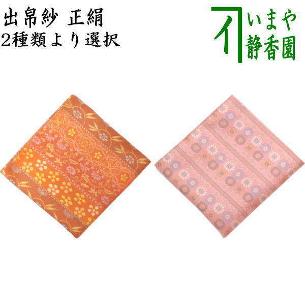 楽天市場】出帛紗 名物裂の通販