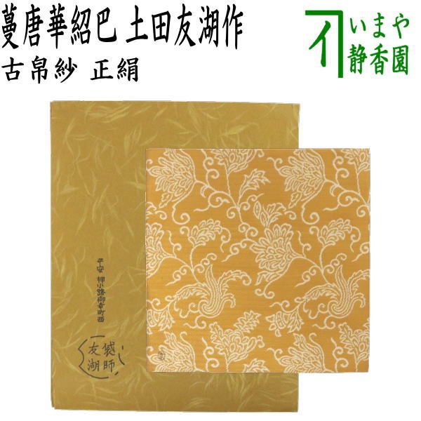 土田友湖作 古帛紗」の人気商品一覧 | 安い商品を通販サイトから探す