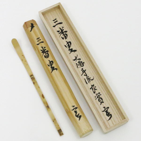 楽天市場】【茶器/茶道具 銘付茶杓】 三つ節茶杓 銘「三番叟」 小堀