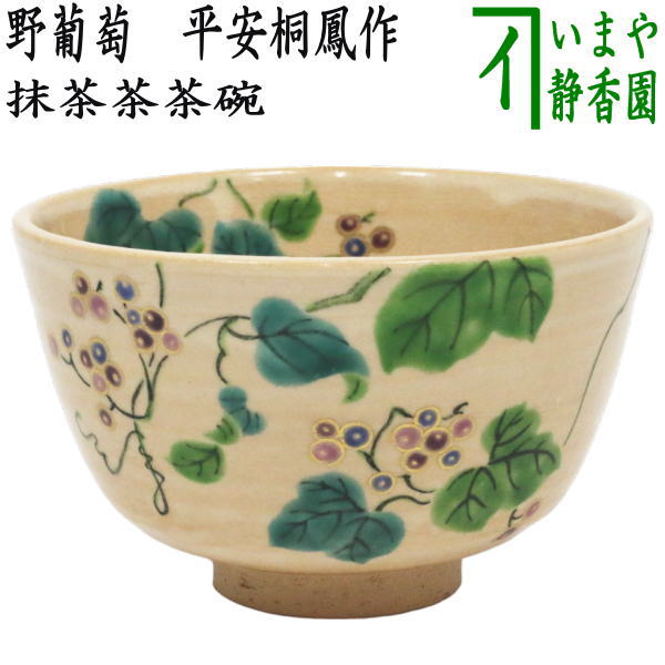 楽天市場】〇【茶器/茶道具 抹茶茶碗】 野葡萄 平安桐鳳作（手塚桐鳳