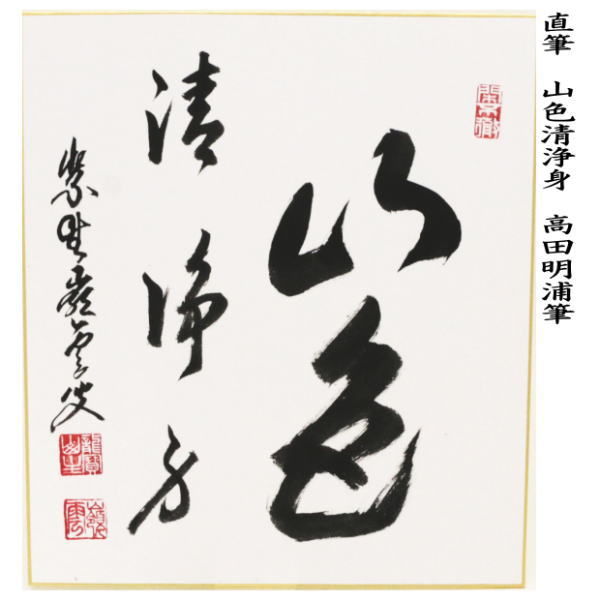 色紙 臨済宗 大徳寺 管長 高田明甫 嶺雲 明浦 老師 龍吟起雲 茶道具