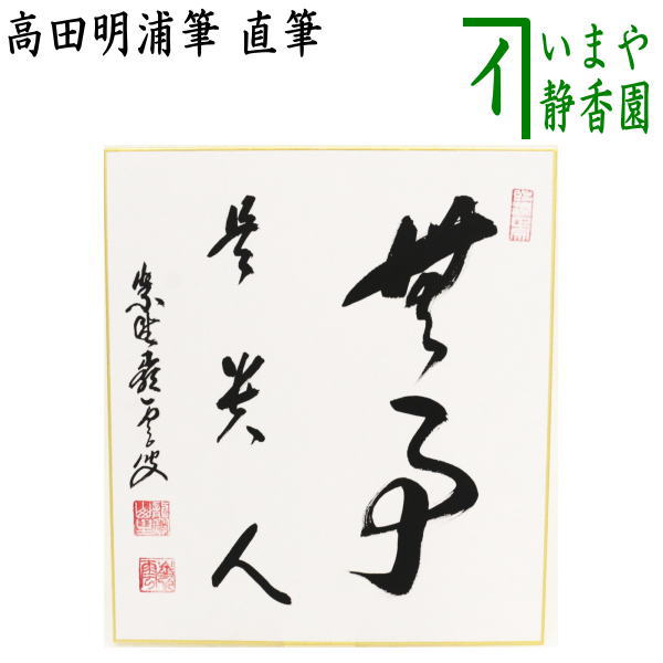 色紙 臨済宗 大徳寺 管長 高田明甫 嶺雲 明浦 老師 龍吟起雲 茶道具