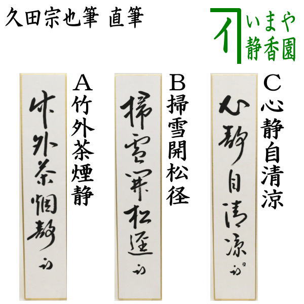 表千家久田家12代尋牛斎宗也自筆色紙『青松多寿色』掛軸 表千家久田家