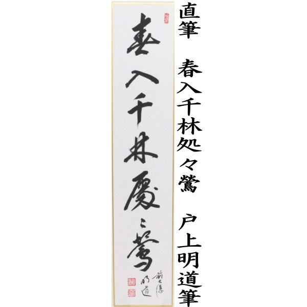 楽天市場】【茶器/茶道具 短冊】 直筆 春入千林処々鶯（春入千林處々鶯