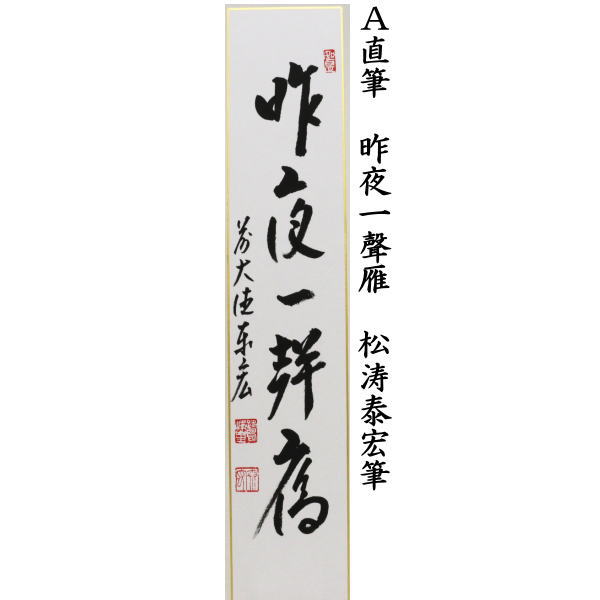 楽天市場】〇【茶器/茶道具 短冊】 直筆 昨夜一聲雁（昨夜一声雁）又は