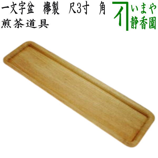 木製 欅製 長方盆 刳り貫き 煎茶盆 / 煎茶道具 【公式通販】