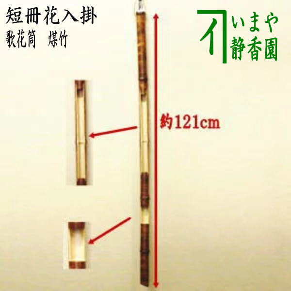 楽天市場】（・）【茶器/茶道具 短冊掛け/花入掛け】 野立傘用 歌花筒