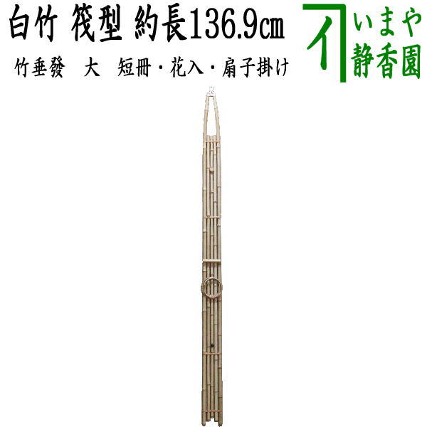 楽天市場】終了【茶器/茶道具 短冊掛け/花入掛け/扇子掛け】 大 白竹