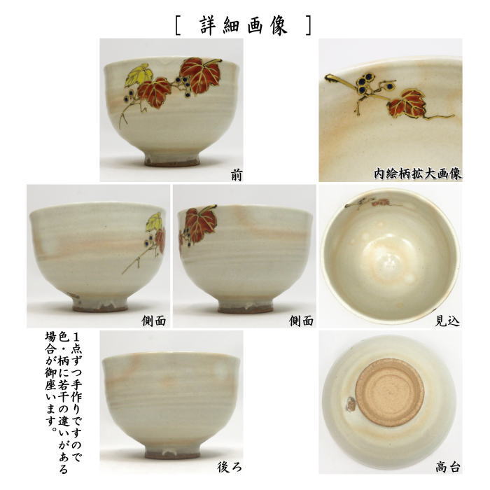 茶道具 宝尽くし茶碗 泉涌寺 山川敦司 新品未使用 茶道具 宝尽くし茶碗