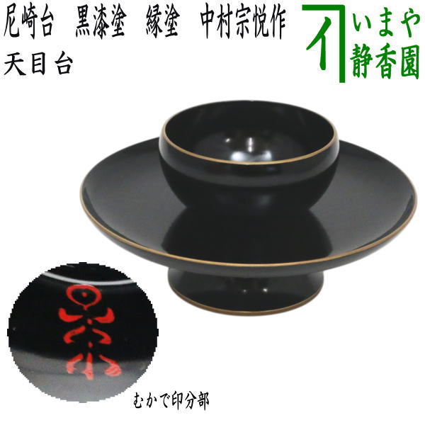 楽天市場】【茶器/茶道具 天目台】 尼崎台 黒漆塗り 縁塗り 中村宗悦作