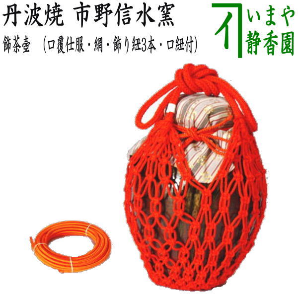 楽天市場】【茶器/茶道具 飾茶壺（飾壺）】 丹波焼き(立杭焼き） 市野