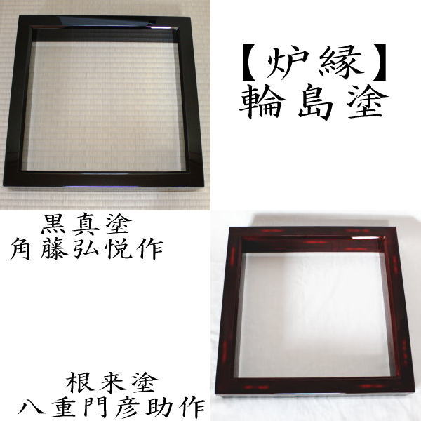 楽天市場】【茶器/茶道具 炉縁】 輪島塗り 黒真塗り 角藤弘悦作又は