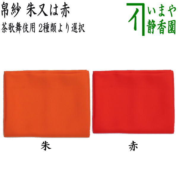 楽天市場】【茶器/茶道具 七事式用品】 帛紗 茶歌舞伎用 朱又は赤 2