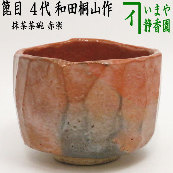 楽天市場】【茶器/茶道具 抹茶茶碗】 赤楽茶碗 箆目 4代 和田桐山作
