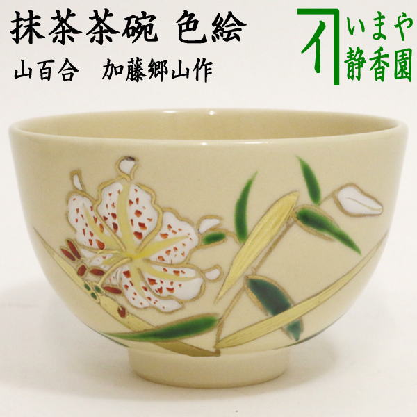 楽天市場】〇【茶器/茶道具 抹茶茶碗】 色絵茶碗 山百合 加藤郷山作