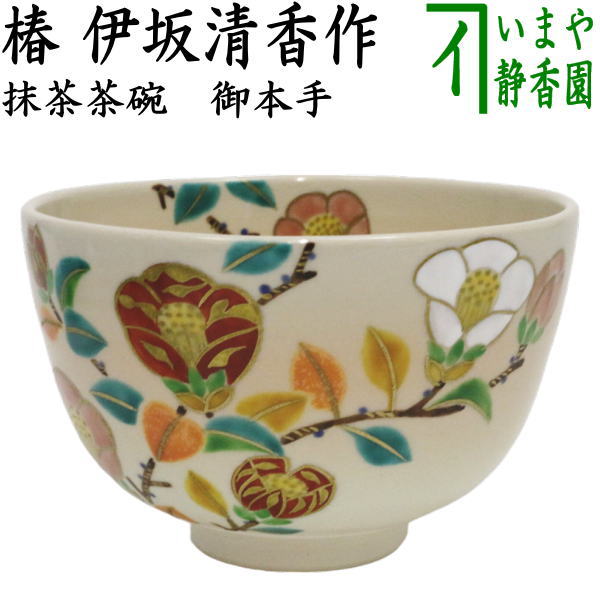 送料込【逢絢亭・新品】茶道具 茶碗 京焼 雛に花菱の図 伊坂清香 共