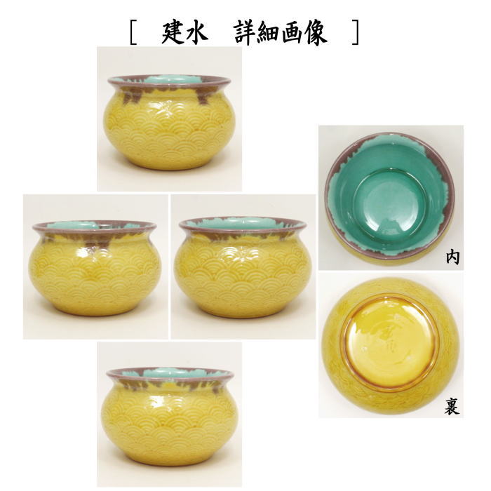 森里陶楽 仁清写 海松貝絵 台子 皆具 共箱 水指