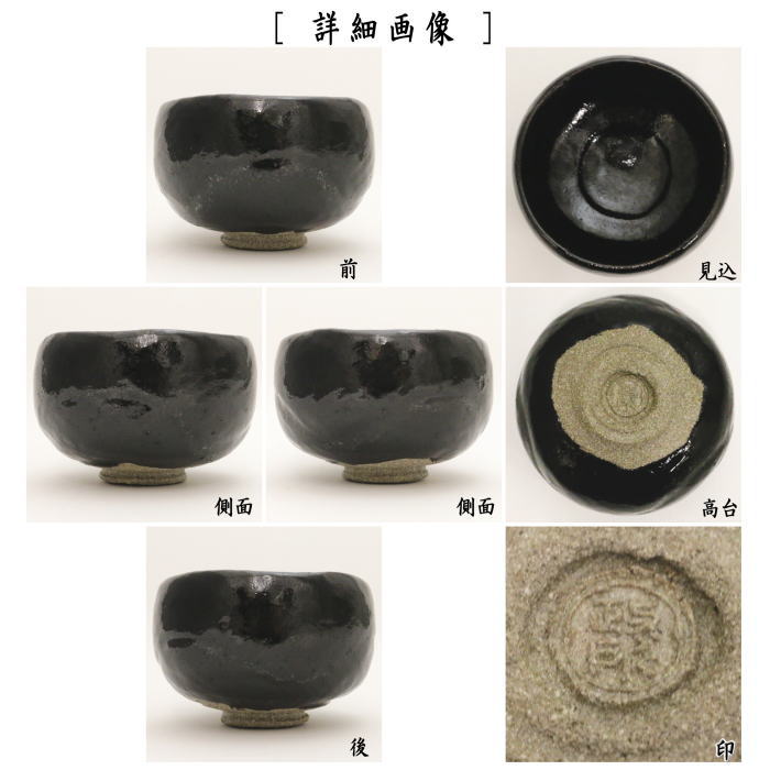 楽天市場】【茶器/茶道具 抹茶茶碗】 黒楽茶碗 白幕釉 永興明道作